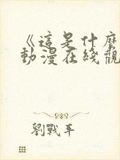 《这是什么?》动漫在线观看封面