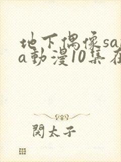 地下偶像sana动漫10集在线