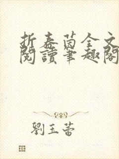 折春茵全文免费阅读笔趣阁