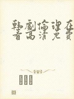 韩剧伦理在线观看高清免费封面