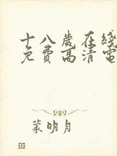 十八岁在线观看免费高清电视剧