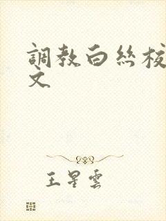 调教白丝校花h文封面