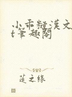 小乖糙汉文txt笔趣阁