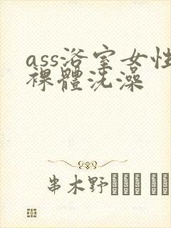 ass浴室女性裸体洗澡
