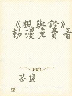 《枫与铃》全集动漫免费看