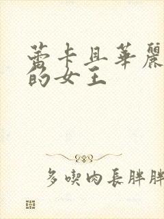 蕾卡且华丽且我的女王