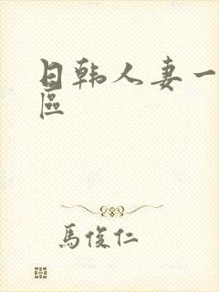 日韩人妻一二三区