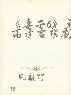 《妻子6》免费高清电视剧在线观看