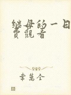 继母的一日情免费观看