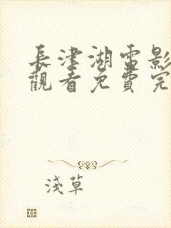 长津湖电影在线观看免费完整版