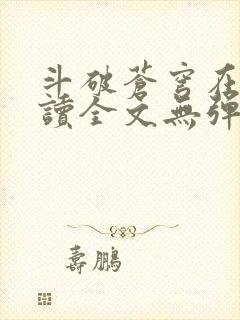 斗破苍穹在线阅读全文无弹窗