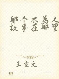 那个不为人知的故事在哪里看