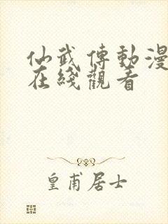 仙武传动漫免费在线观看