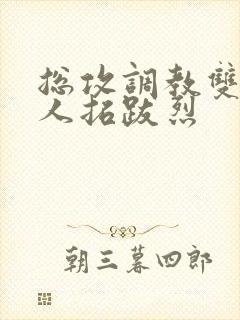 总攻调教双性美人拓跋烈