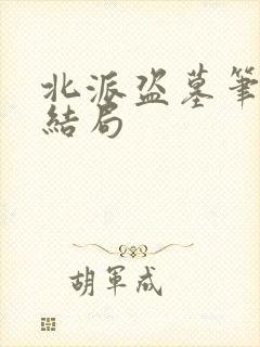 北派盗墓笔记大结局