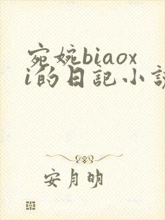 宛婉biaoxi的日记小说