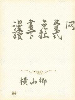 漫画免费网站阅读下拉式