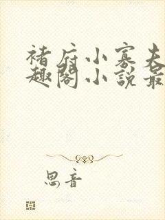 褚府小寡夫妇笔趣阁小说最新章节