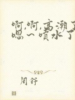 啊,啊,高潮了嗯～喷水了av封面