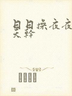 日日操夜夜爽天天干封面