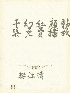 千幻红颜动漫全集免费播放