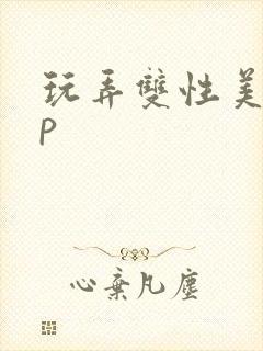 玩弄双性美人np