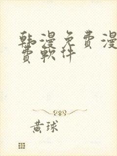 韩漫免费漫画免费软件