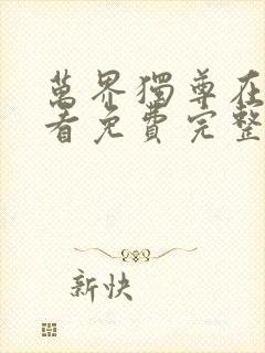 万界独尊在线观看免费完整观看封面