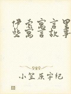 伊索寓言里有哪些寓言故事