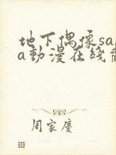 地下偶像sana动漫在线观看高清完整版