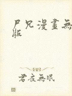 尸兄漫画无删减版