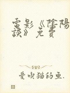 电影《阴阳镇怪谈》免费