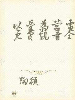 以爱为营电视剧免费观看全集高清