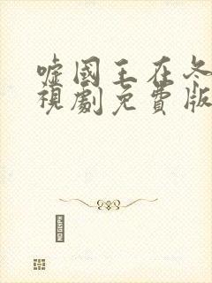 嘘国王在冬眠电视剧免费版