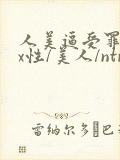 人美逼受罪(双x性/美人/ntr重口合集)