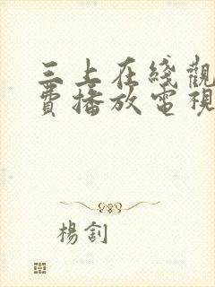 三上在线观看免费播放电视剧大全最封面