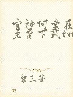 官神何常在小说免费下载txt