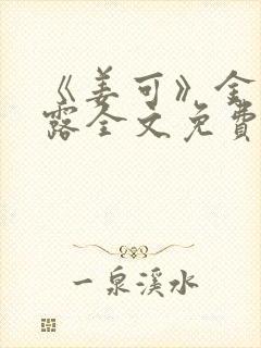 《姜可》金银花露全文免费阅读