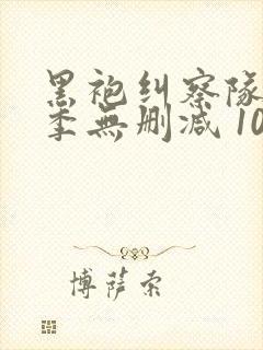 黑袍纠察队第四季无删减 1080p