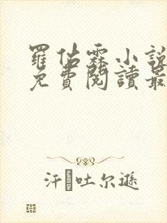 罗佑霖小说全文免费阅读最新章节