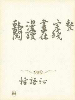 韩漫画完整免费阅读在线封面