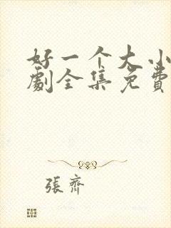 好一个大小姐短剧全集免费