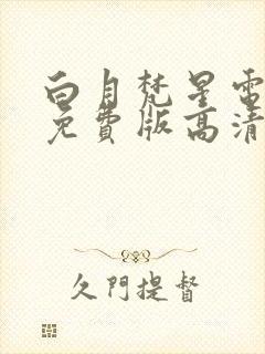 白月梵星电视剧免费版高清