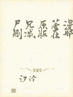 尸兄原著漫画未删减版在哪看