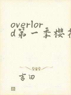overlord第一季樱花动漫免费观看封面