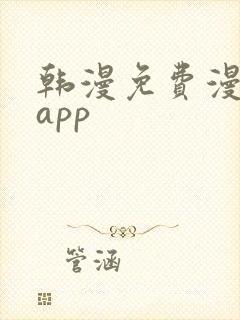 韩漫免费漫画的app