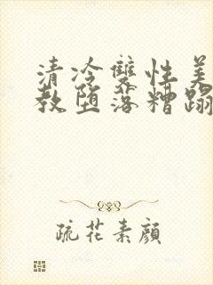 清冷双性美人调教堕落糟蹋