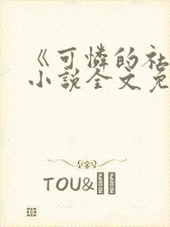 《可怜的社畜》小说全文免费阅读