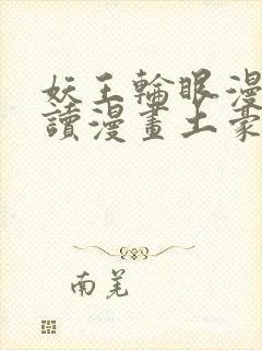 妖王轮眼漫画画读漫画土豪