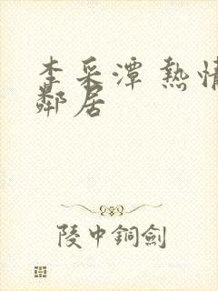 李采潭 热情的邻居